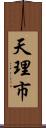 天理市 Scroll