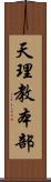 天理教本部 Scroll