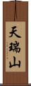 天瑞山 Scroll