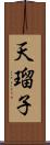 天瑠子 Scroll