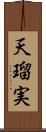 天瑠実 Scroll