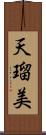 天瑠美 Scroll