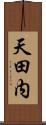 天田内 Scroll