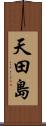 天田島 Scroll
