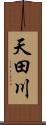 天田川 Scroll