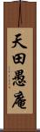 天田愚庵 Scroll