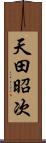 天田昭次 Scroll