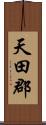 天田郡 Scroll