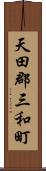 天田郡三和町 Scroll