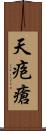 天疱瘡 Scroll