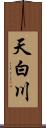 天白川 Scroll