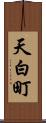 天白町 Scroll