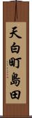 天白町島田 Scroll