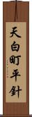 天白町平針 Scroll