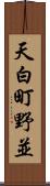 天白町野並 Scroll