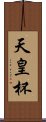 天皇杯 Scroll