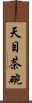 天目茶碗 Scroll
