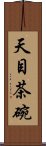 天目茶碗 Scroll