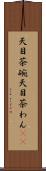 天目茶碗 Scroll