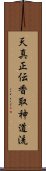 Tenshin Shoden Katori Shinto-ryu Scroll