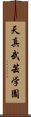 Tenshin Bugei Gakuen Scroll