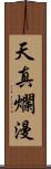 天真爛漫 Scroll