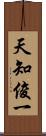 天知俊一 Scroll