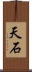 天石 Scroll