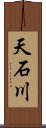 天石川 Scroll