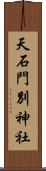 天石門別神社 Scroll
