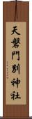 天磐門別神社 Scroll
