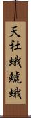 天社蛾 Scroll