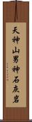 天神山男神石灰岩 Scroll