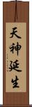 天神延生 Scroll
