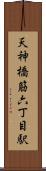 天神橋筋六丁目駅 Scroll