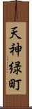 天神緑町 Scroll