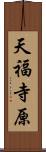天福寺原 Scroll