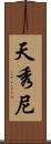 天秀尼 Scroll