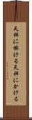 天秤に掛ける Scroll