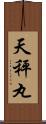 天秤丸 Scroll
