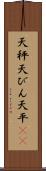 天秤 Scroll
