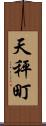 天秤町 Scroll
