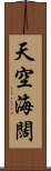 天空海闊 Scroll