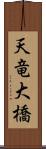 天竜大橋 Scroll