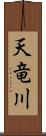 天竜川 Scroll