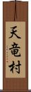 天竜村 Scroll