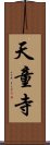 天童寺 Scroll