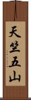 天竺五山 Scroll