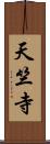 天竺寺 Scroll