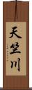 天竺川 Scroll